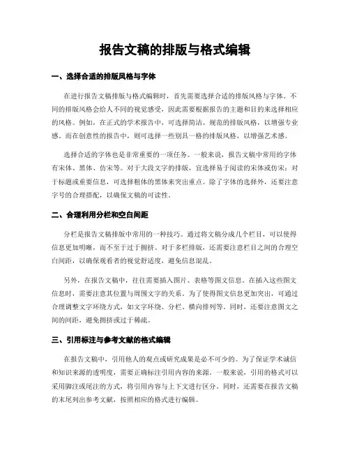 报告文稿的排版与格式编辑
