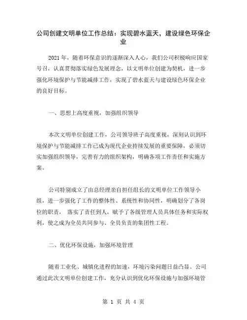公司创建文明单位工作总结：实现碧水蓝天,建设绿色环保企业