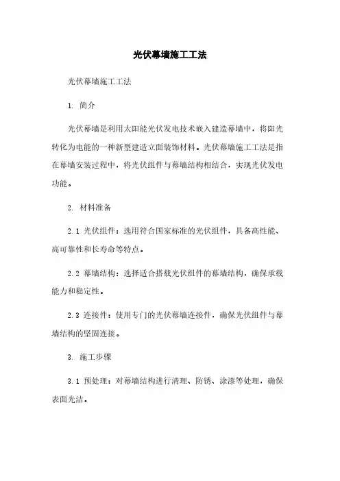 光伏幕墙施工工法