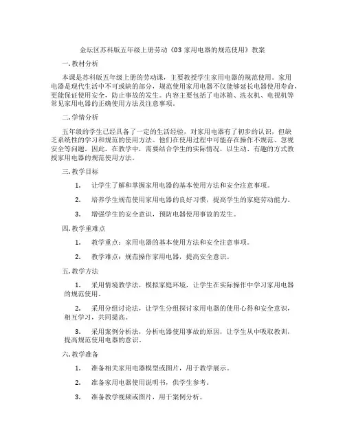 金坛区苏科版五年级上册劳动《03家用电器的规范使用》教案