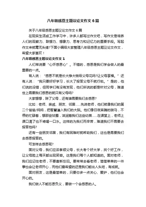 关于八年级感恩主题议论文作文6篇