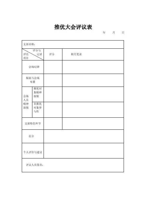 推优大会评议表