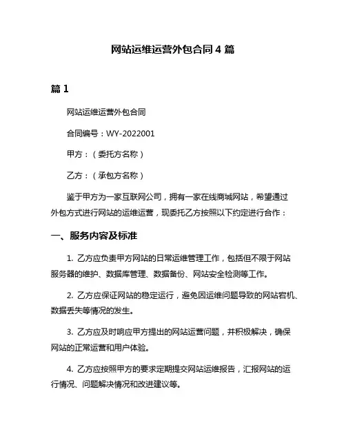 网站运维运营外包合同4篇