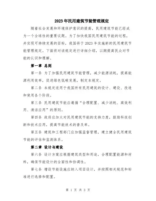 2023年民用建筑节能管理规定