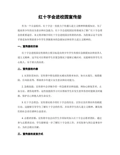 红十字会进校园宣传册