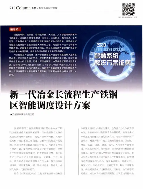 新一代冶金长流程生产铁钢区智能调度设计方案