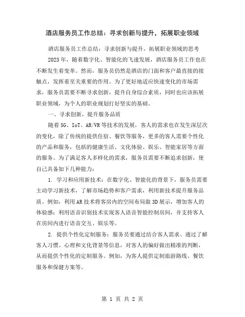 酒店服务员工作总结：寻求创新与提升,拓展职业领域