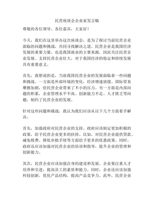 民营座谈会企业家发言稿