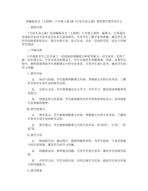 部编版语文(五四制)六年级上册10《宇宙生命之谜》课堂教学教学设计1