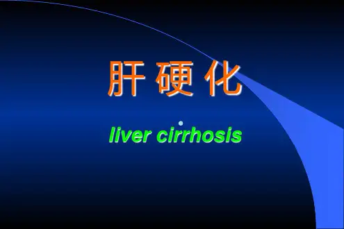 病理学—肝硬化