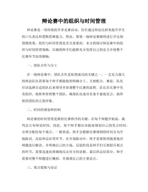 辩论赛中的组织与时间管理