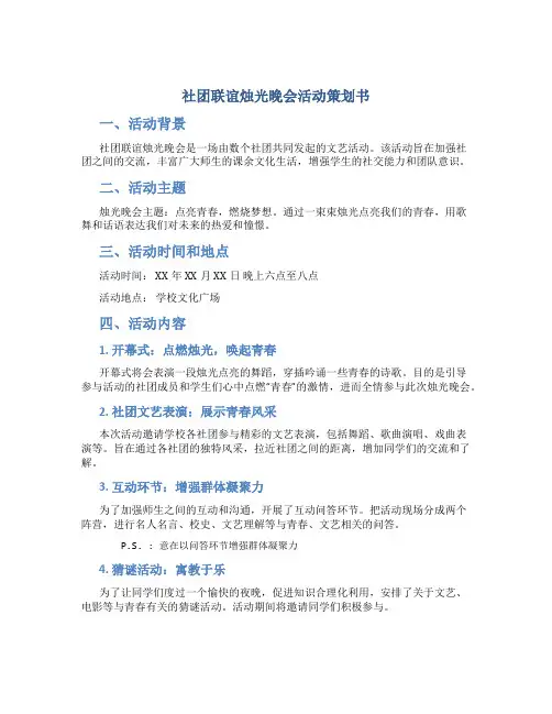 社团联谊烛光晚会活动策划书