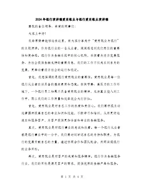 2024年银行演讲稿爱岗敬业与银行爱岗敬业演讲稿（2篇）