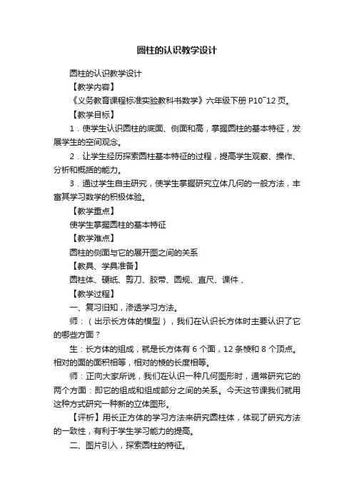 圆柱的认识教学设计