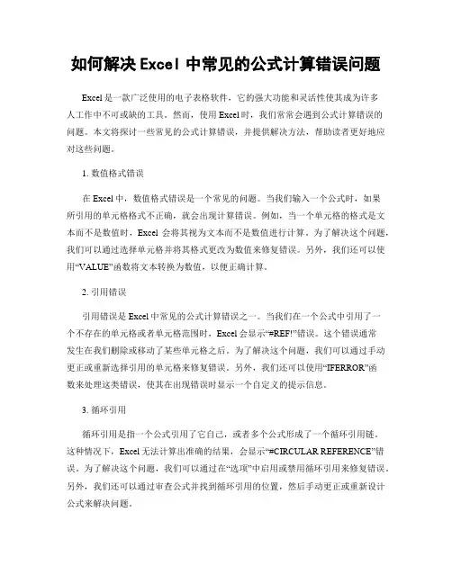 如何解决Excel中常见的公式计算错误问题