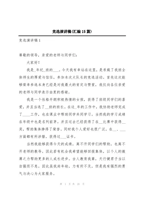 竞选演讲稿(汇编15篇)