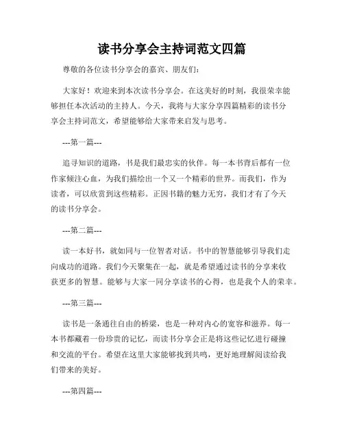读书分享会主持词范文四篇