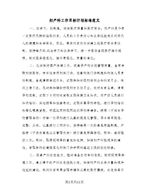 妇产科工作目标计划标准范文(3篇)