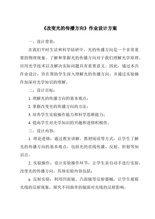 《改变光的传播方向作业设计方案》