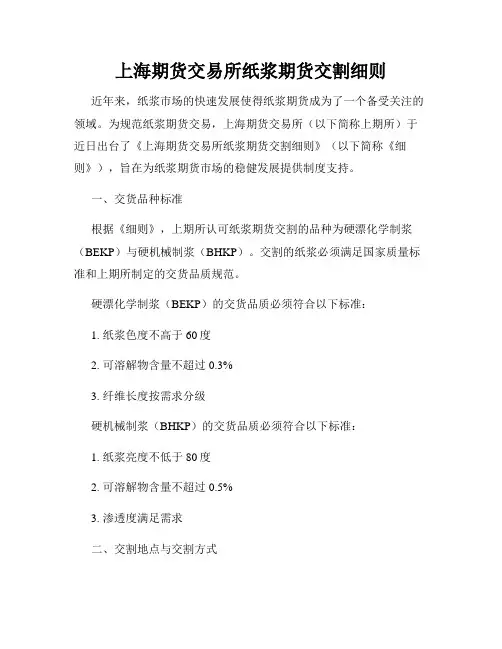 上海期货交易所纸浆期货交割细则