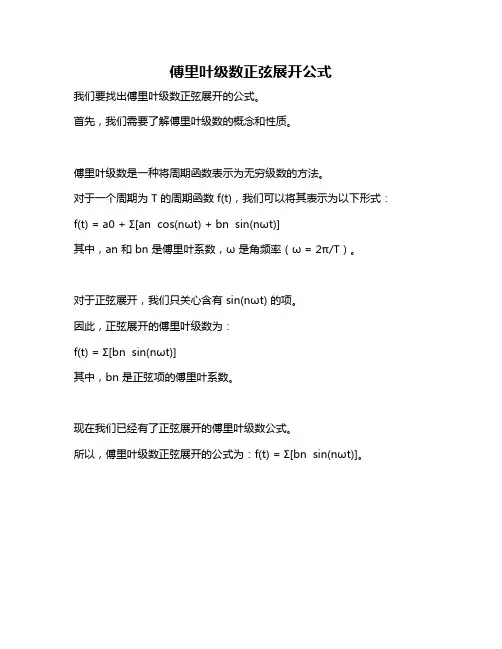 傅里叶级数正弦展开公式