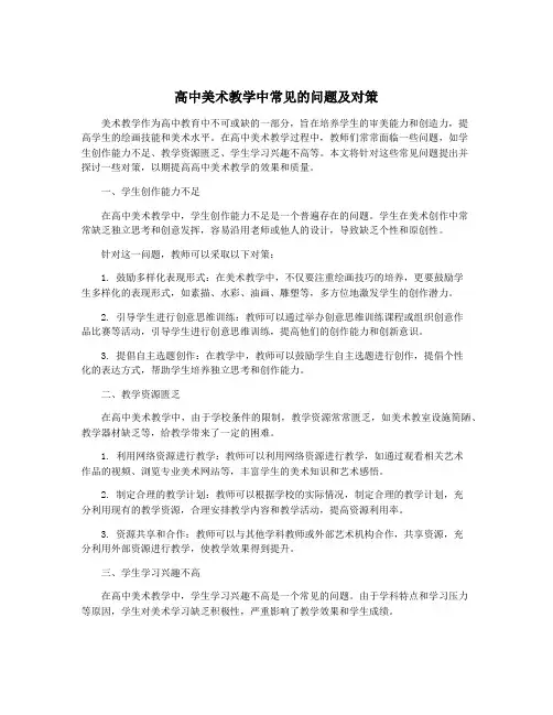 高中美术教学中常见的问题及对策