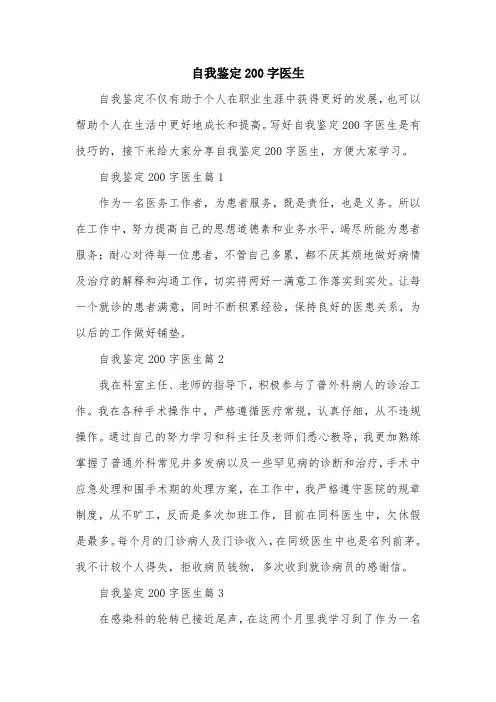自我鉴定200字医生