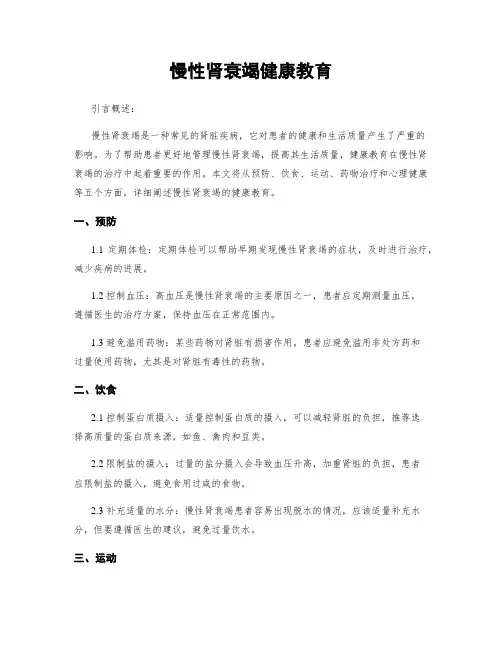 慢性肾衰竭健康教育