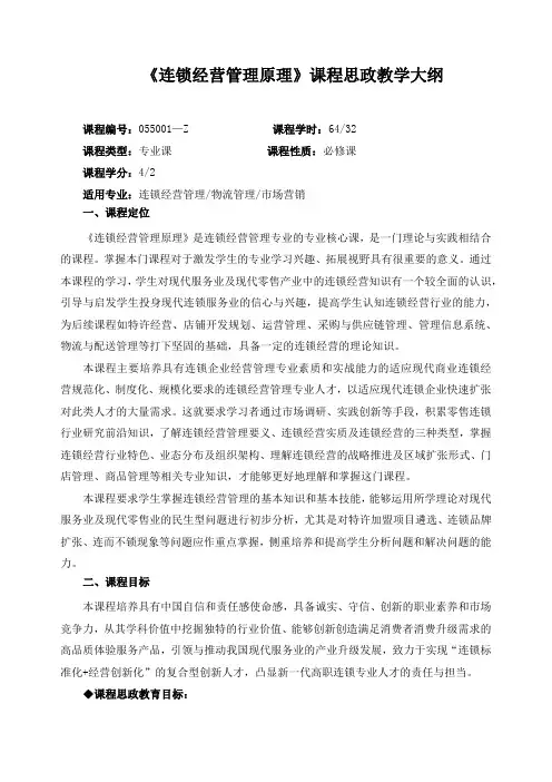 《连锁经营管理原理》课程思政教学大纲(含课程思政)