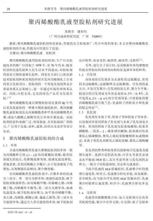 聚丙烯酸酯乳液型胶粘剂研究进展