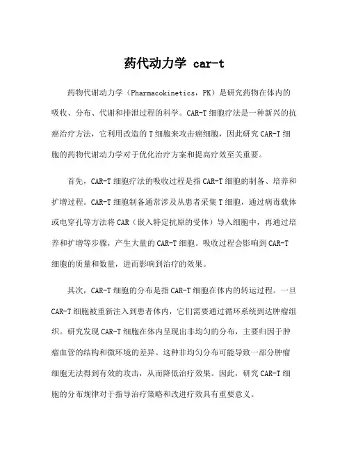 药代动力学 car-t