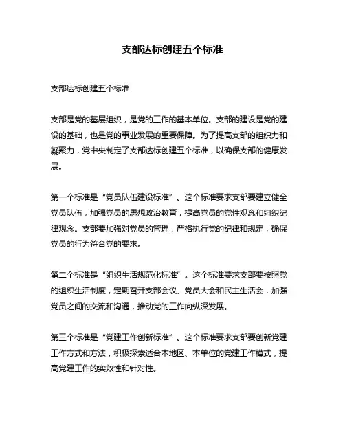 支部达标创建五个标准