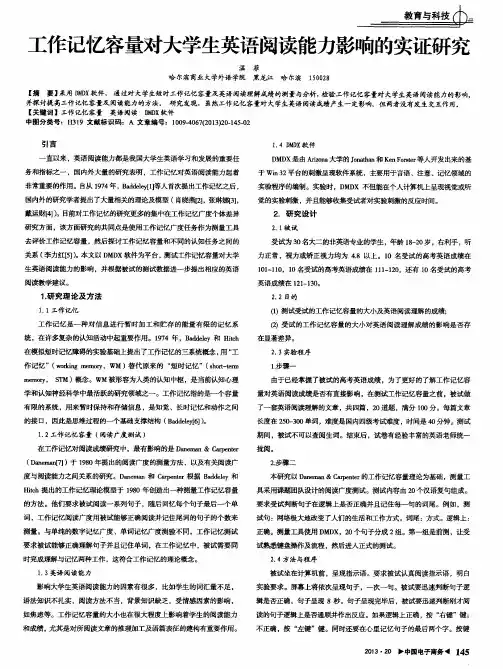 工作记忆容量对大学生英语阅读能力影响的实证研究