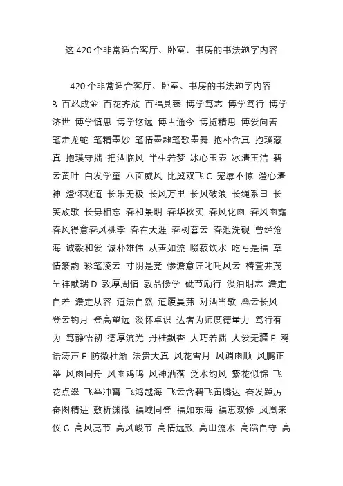 这420个非常适合客厅、卧室、书房的书法题字内容