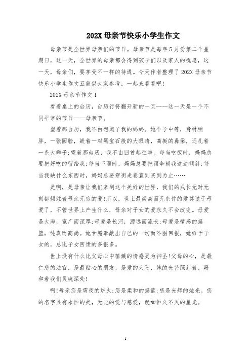 2023母亲节快乐小学生作文