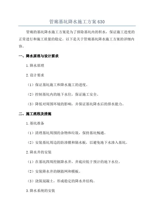 管廊基坑降水施工方案630