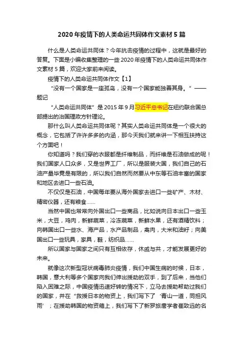 2020年疫情下的人类命运共同体作文素材5篇