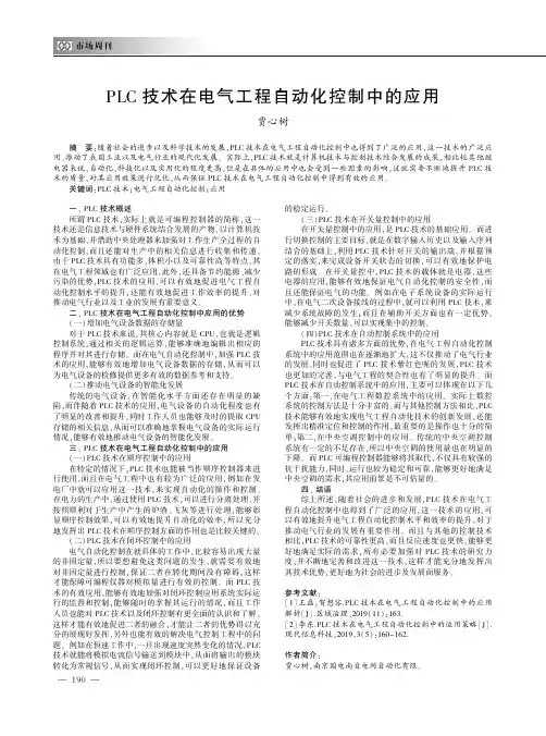 PLC技术在电气工程自动化控制中的应用