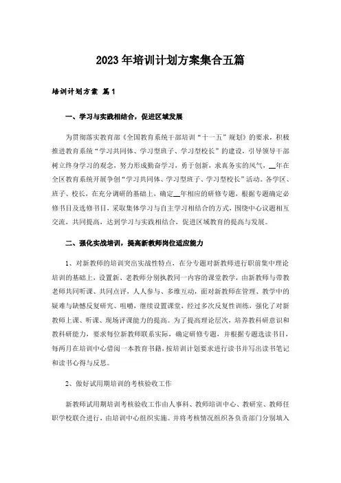 2023年培训计划方案集合五篇