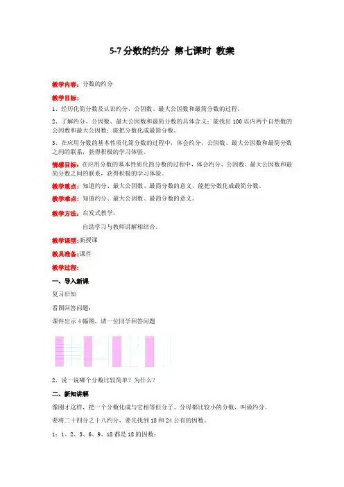 冀教版数学四年级下册分数的约分 第七课时 教案