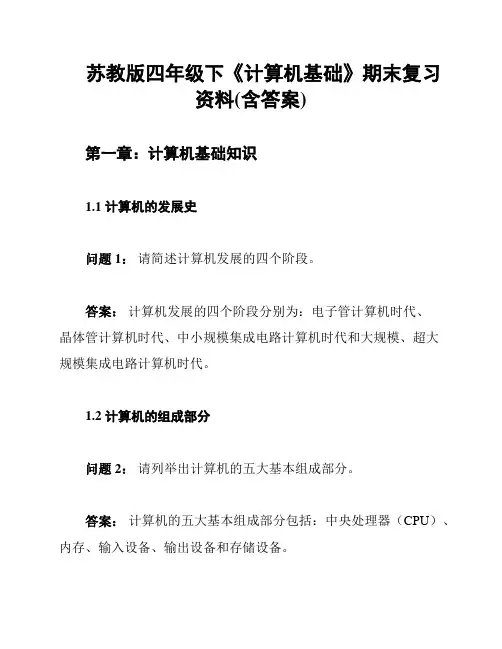 苏教版四年级下《计算机基础》期末复习资料(含答案)