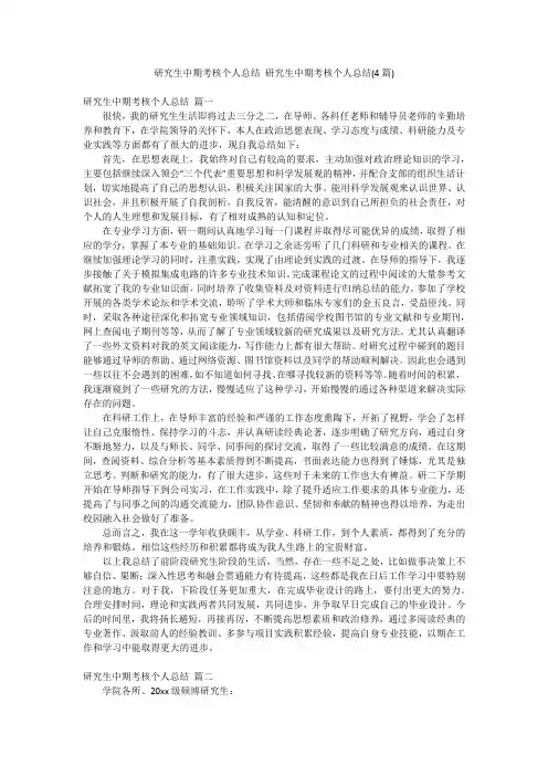 研究生中期考核个人总结 研究生中期考核个人总结(4篇)