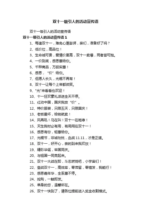 双十一吸引人的活动宣传语