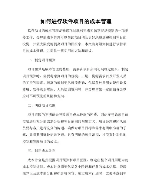 如何进行软件项目的成本管理