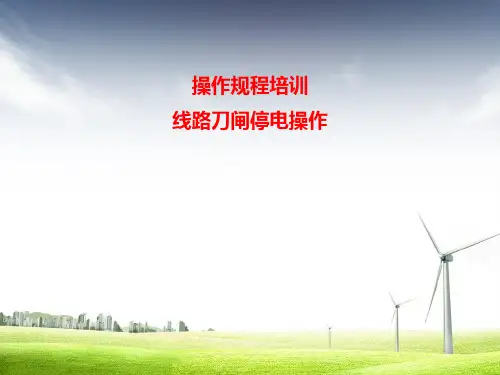 JCC活动课件线路刀闸停电操作