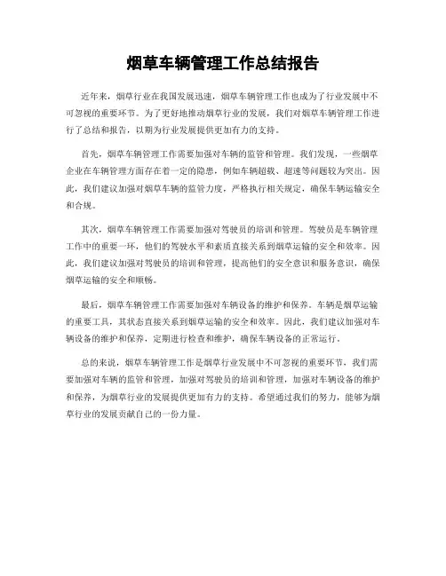 烟草车辆管理工作总结报告