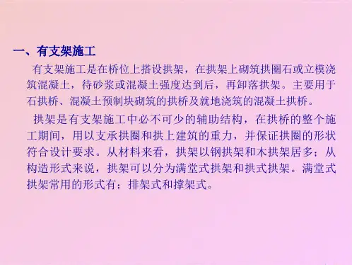 拱桥施工方法(共3张PPT)
