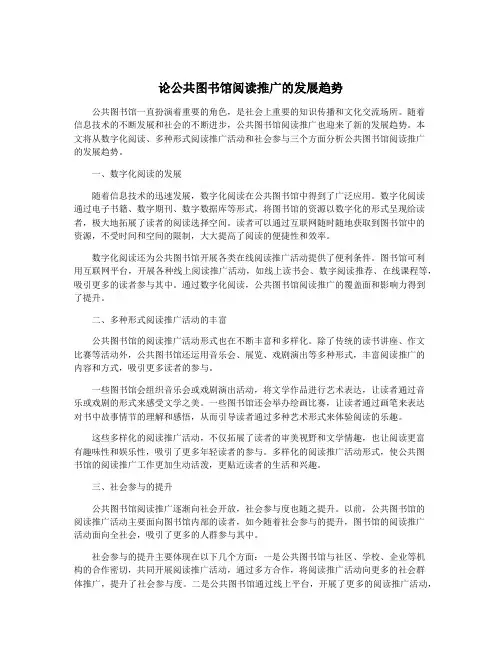 论公共图书馆阅读推广的发展趋势