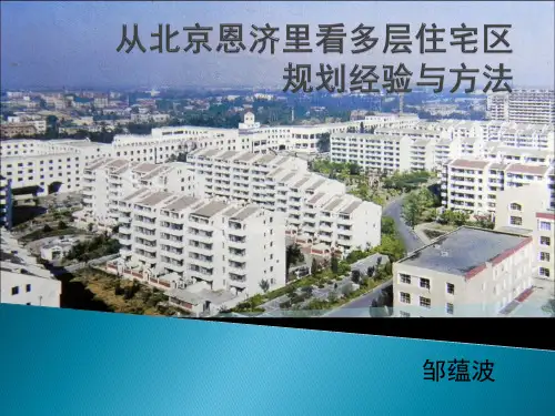 从北京恩济里看多层 居住区规划案例
