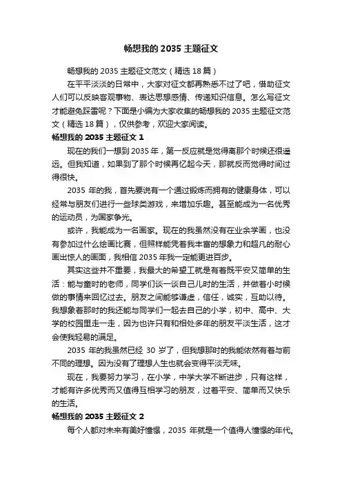 畅想我的2035主题征文